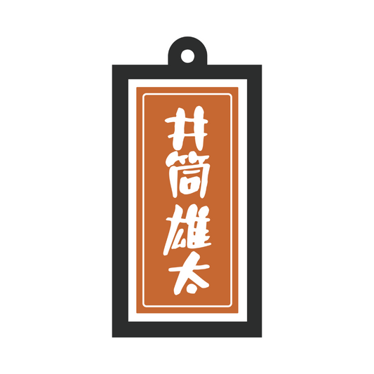 光る！看板キーホルダー（井筒ver.）