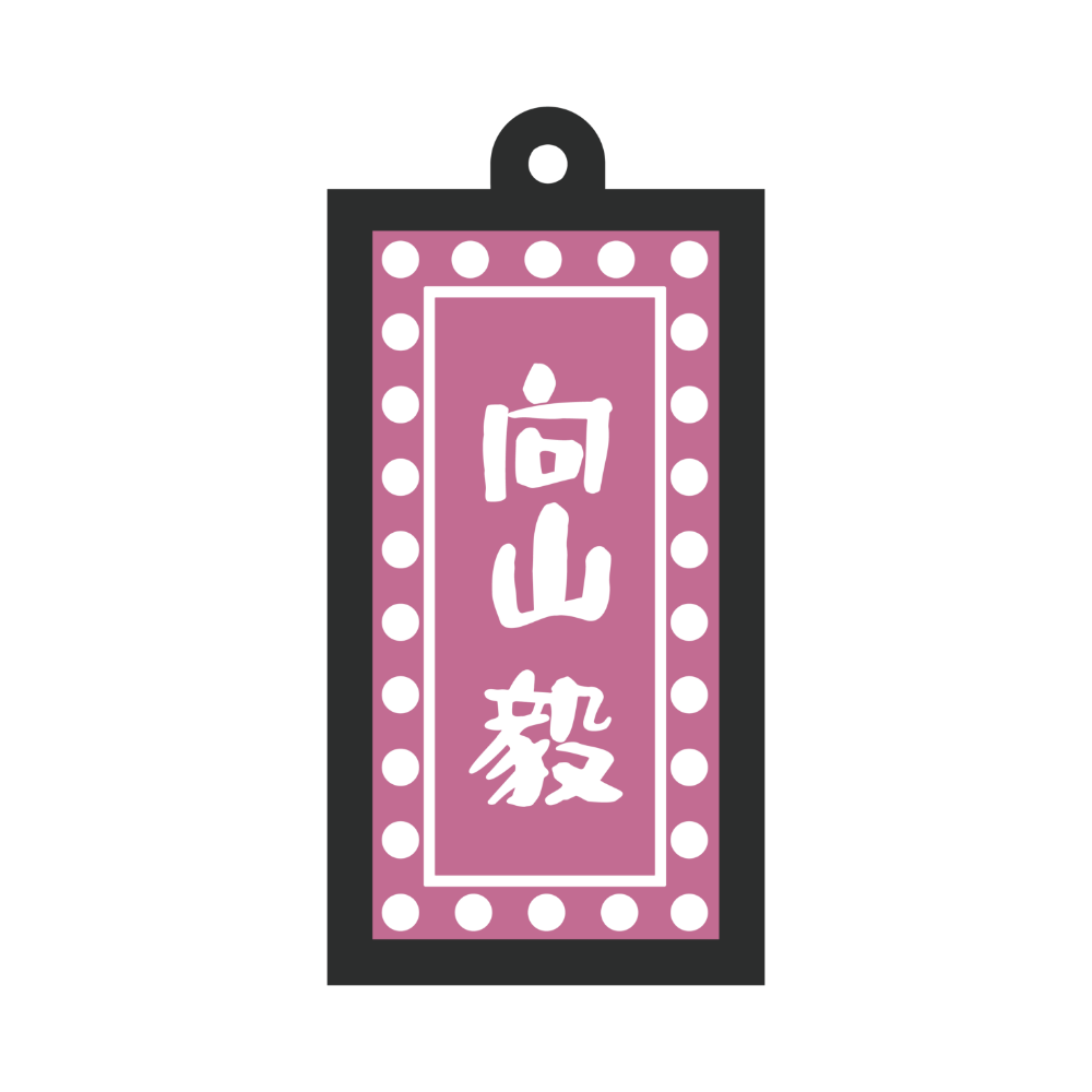 光る！看板キーホルダー（向山ver.）