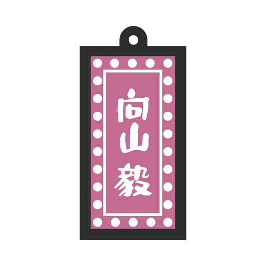 光る！看板キーホルダー（向山ver.）