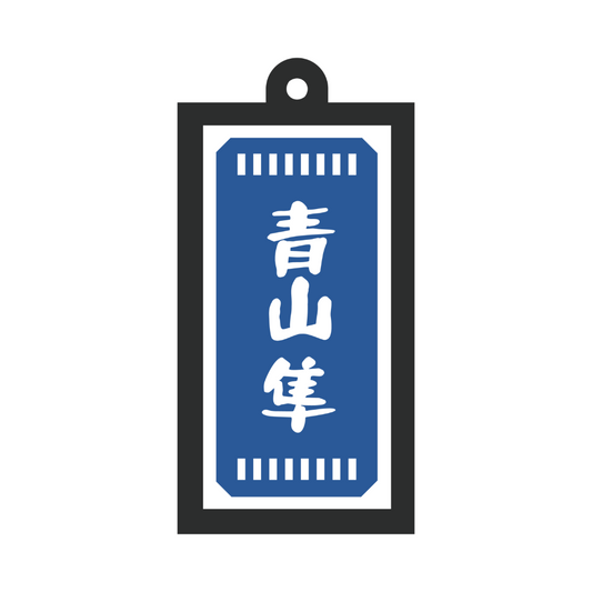 光る！看板キーホルダー（青山ver.）