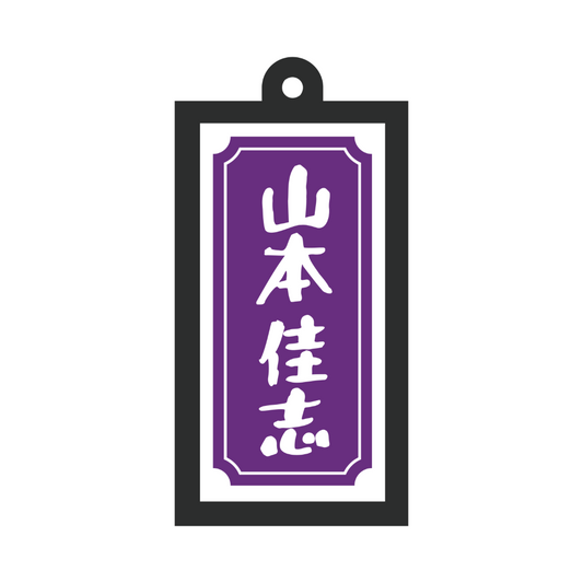光る！看板キーホルダー（山本ver.）