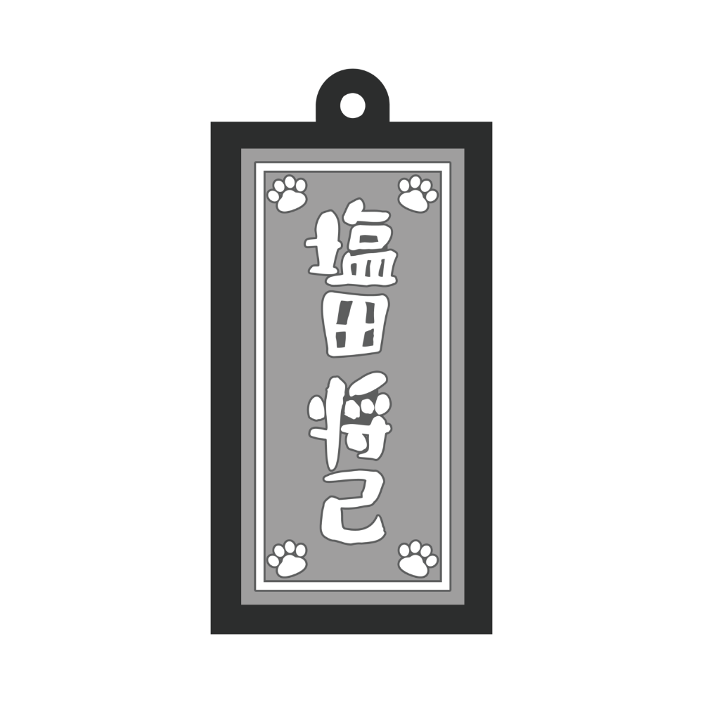 光る！看板キーホルダー（塩田ver.）