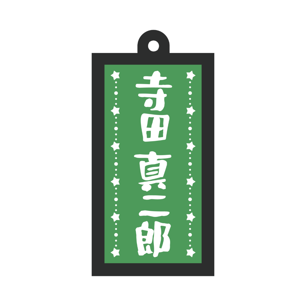 光る！看板キーホルダー（寺田ver.）