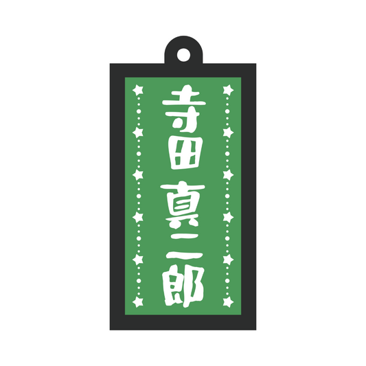 光る！看板キーホルダー（寺田ver.）